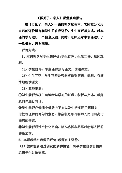 人教版小学语文五年级下册《再见了亲人》课堂观察报告
