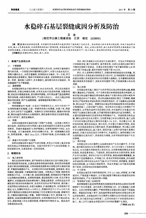水稳碎石基层裂缝成因分析及防治
