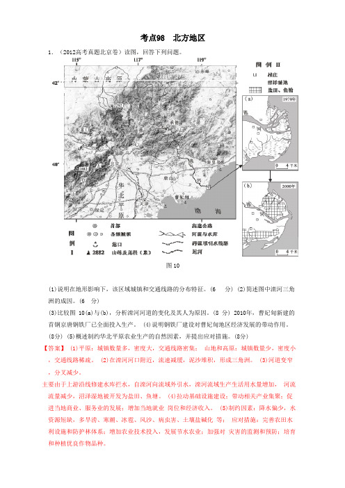 高考地理母题揭秘考点98 北方地区