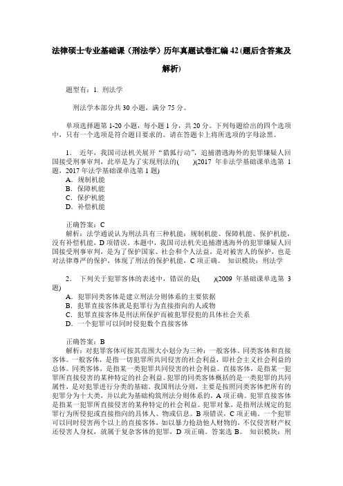 法律硕士专业基础课(刑法学)历年真题试卷汇编42(题后含答案及解析)