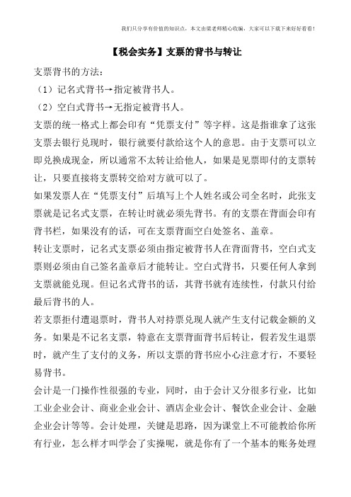【税会实务】支票的背书与转让