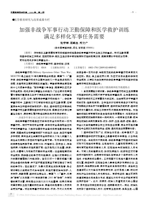 加强非战争军事行动卫勤保障和医学救护训练满足多样化军事任务需要