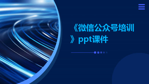 《微信公众号培训》ppt课件