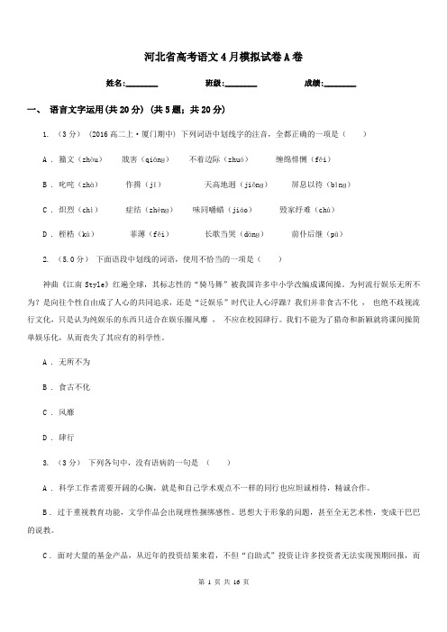 河北省高考语文4月模拟试卷A卷