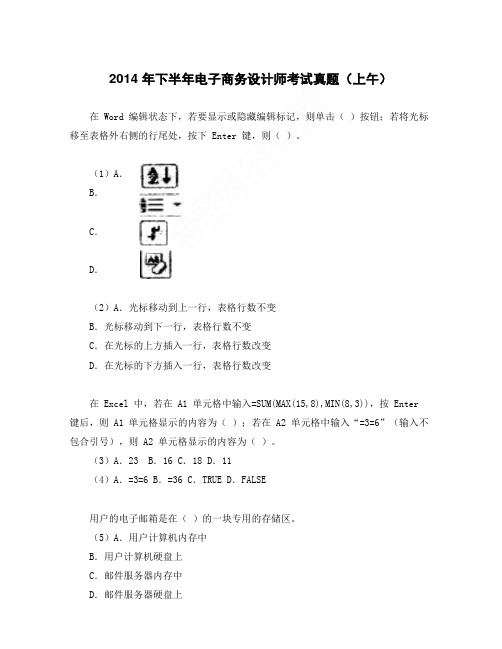 2014年下半年电子商务设计师考试真题(上午)