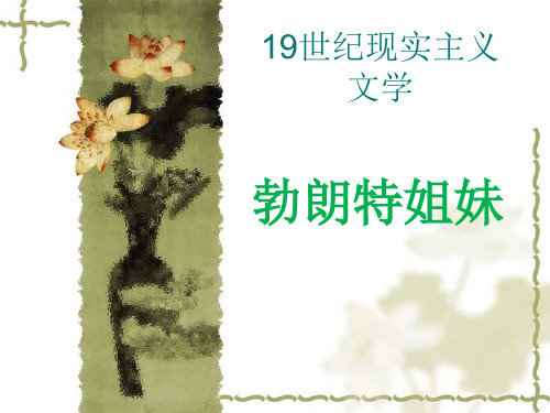 外国文学  勃朗特姐妹ppt
