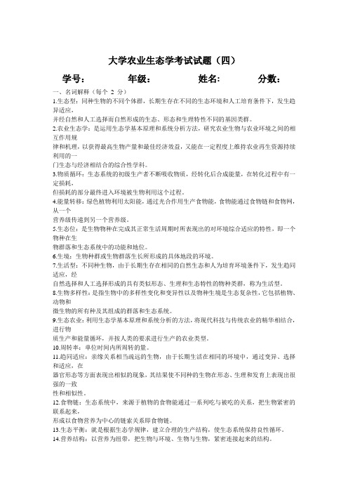 大学农业生态学考试试题四(含答案)