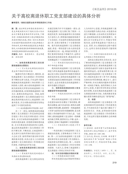 关于高校离退休职工党支部建设的具体分析