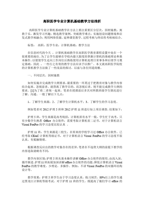 高职医学专业计算机基础教学方法浅析
