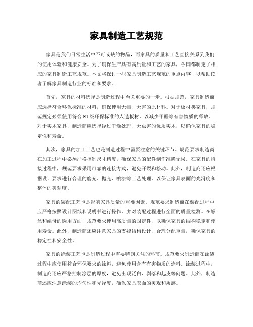 家具制造工艺规范