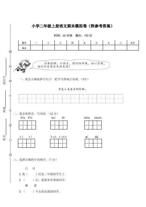小学二年级上册语文期末模拟卷(附参考答案)