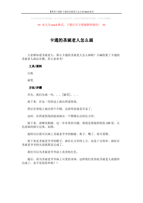 【推荐下载】卡通的圣诞老人怎么画word版本 (1页)