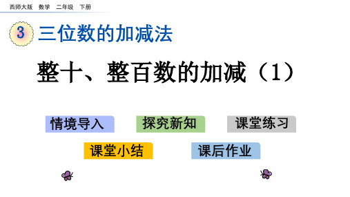 西师大版二年级数学上册《第3单元三位数的加减法》PPT课件