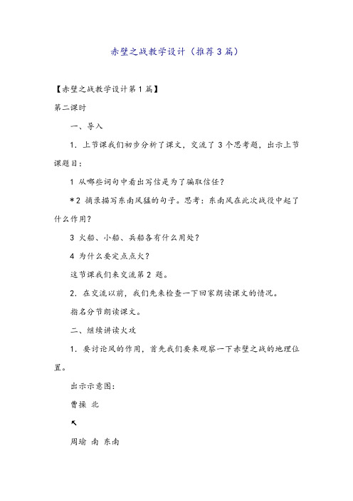 赤壁之战教学设计(推荐3篇)