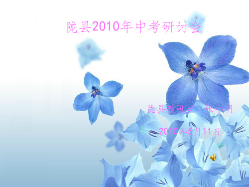 《中考研讨会》PPT课件