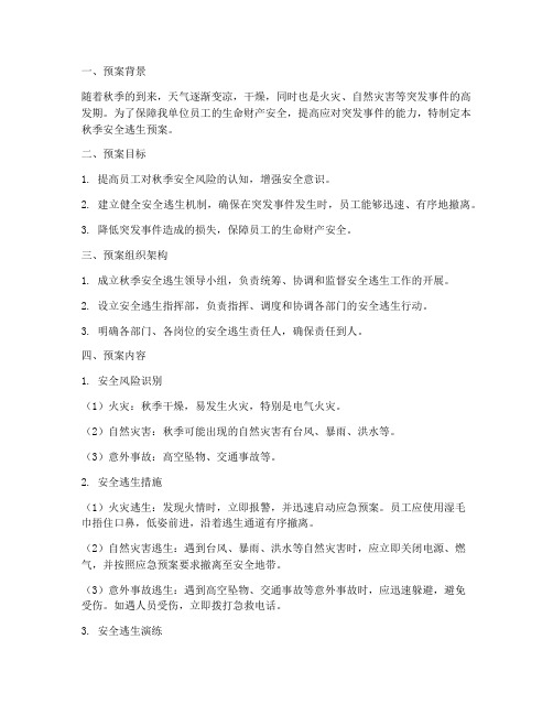 秋季安全逃生预案