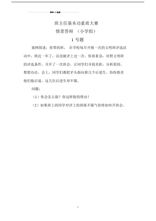 小学班主任基本功比赛情景答辩题目精编版.docx