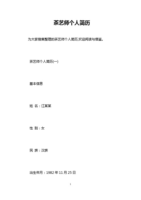 茶艺师个人简历