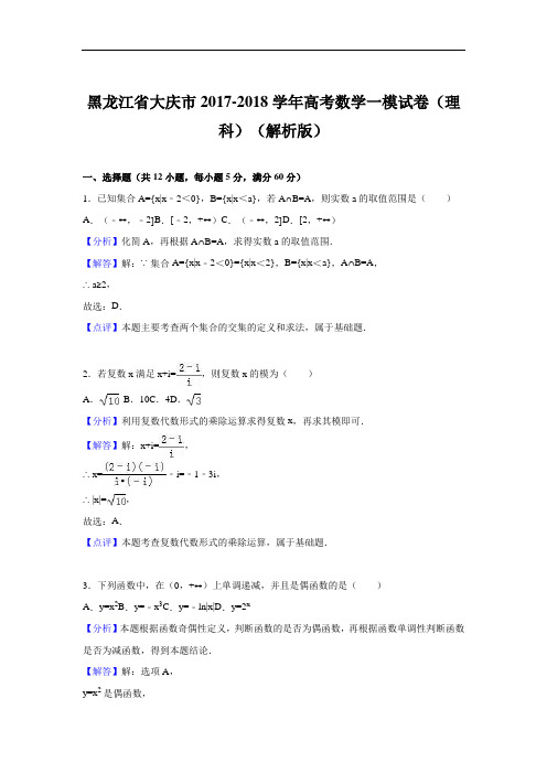 黑龙江省大庆市2017-2018学年高三第一次模拟考试数学(理科)试卷 Word版含解析