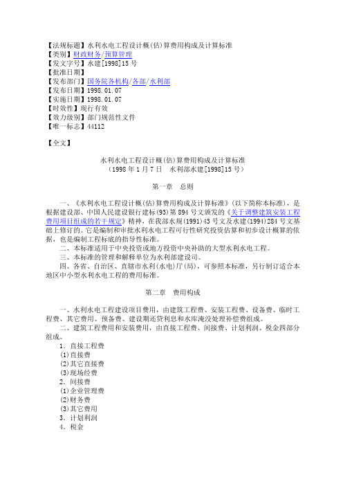 水利水电工程设计概(估)算费用构成及计算标准