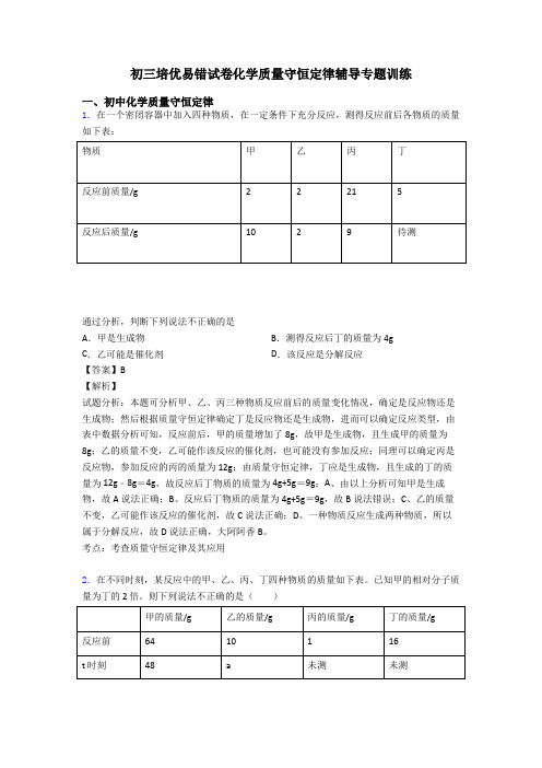 初三培优易错试卷化学质量守恒定律辅导专题训练
