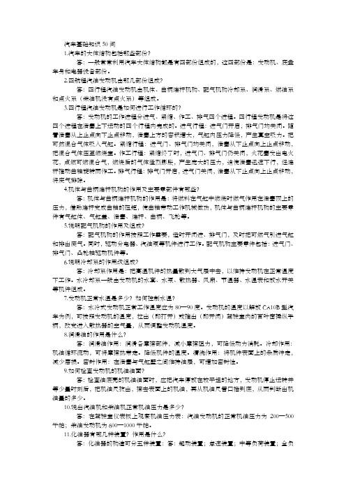 汽车基础知识50问