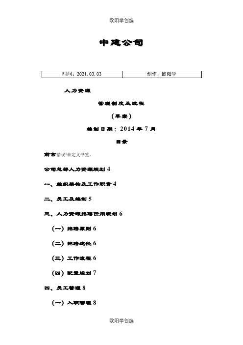 中建人力资源之欧阳学创编