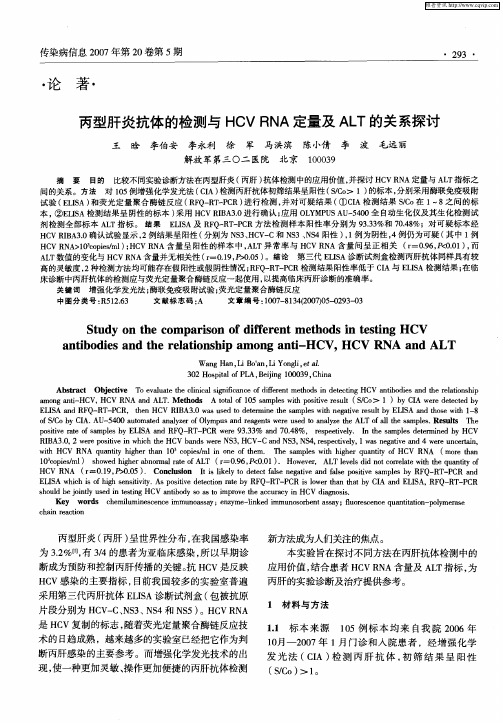 丙型肝炎抗体的检测与HCVRNA定量及ALT的关系探讨