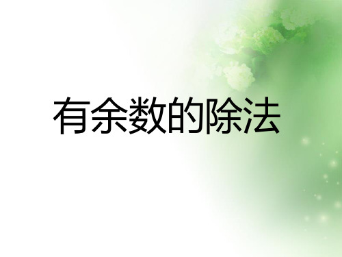 二年级数学下册课件- 6 有余数的除法 -人教新课标(2014秋)(共13张PPT)
