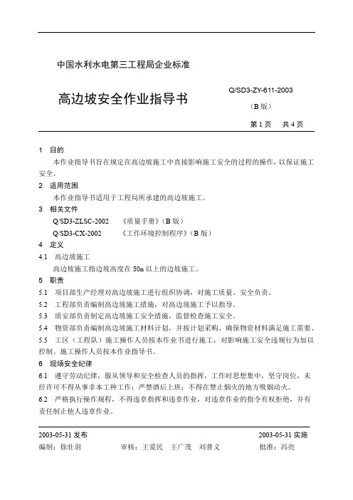 22高边坡安全作业指导书