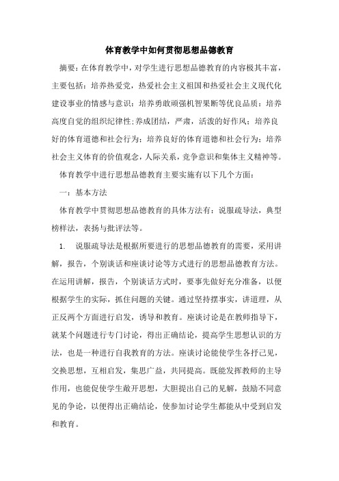 体育教学中如何贯彻思想品德教育论文