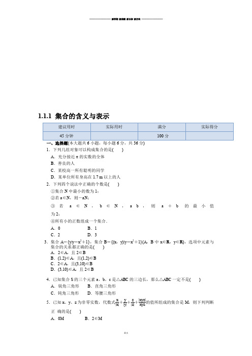 人教A版数学必修一高中数学1.1.1集合的含义与表示同步练测.docx