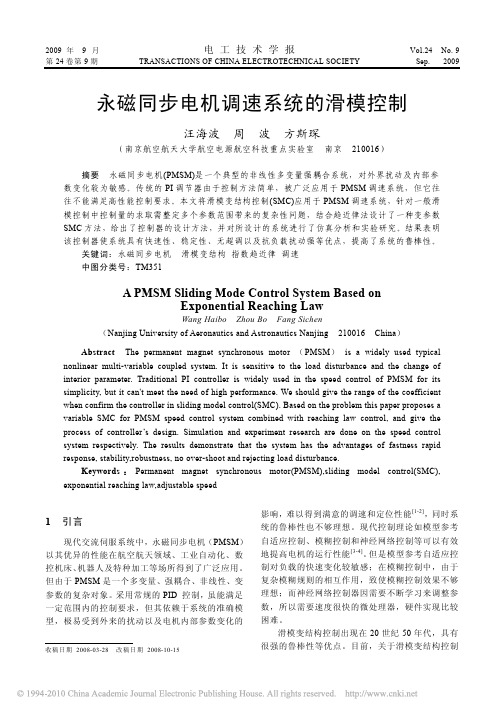 永磁同步电机调速系统的滑模控制