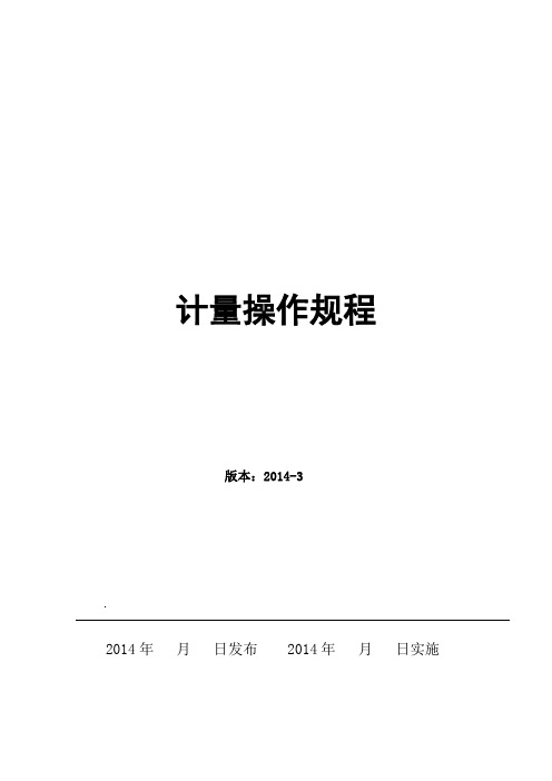 油库码头计量操作规程-