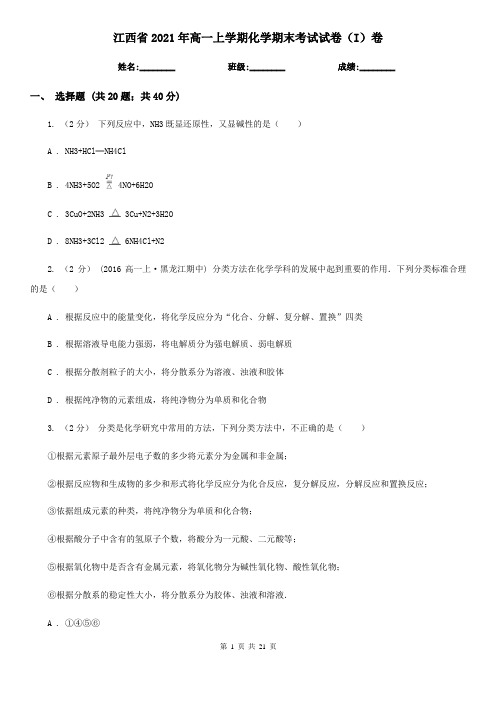 江西省2021年高一上学期化学期末考试试卷(I)卷