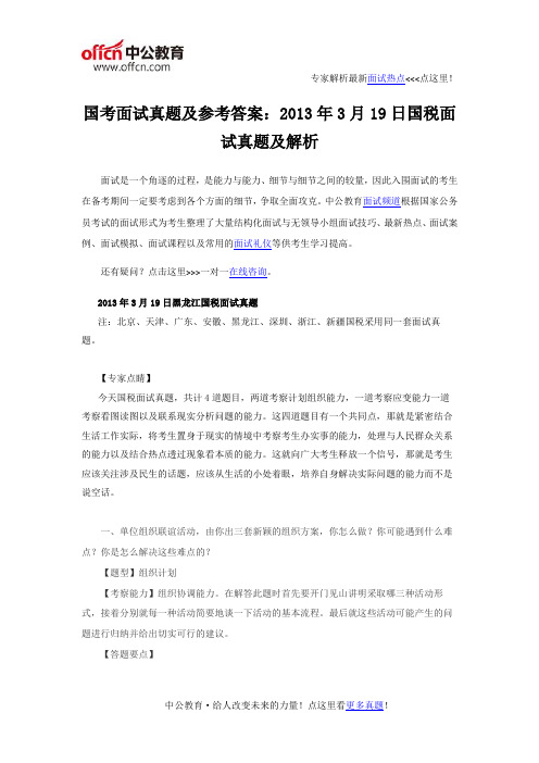 国考面试真题及参考答案：2013年3月19日国税面试真题及解析