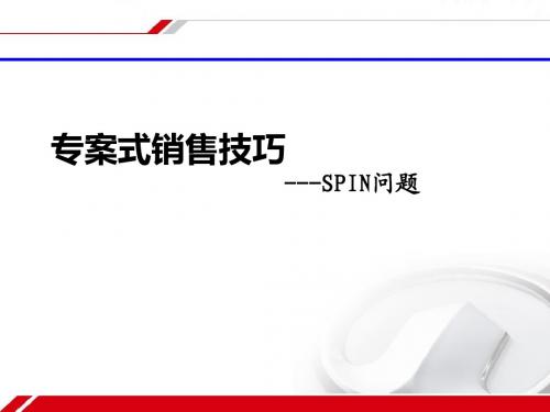 专案式销售技巧-SPIN问题