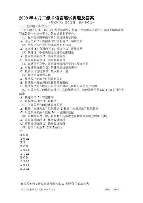 2000-2011年二级C语言笔试真题及答案