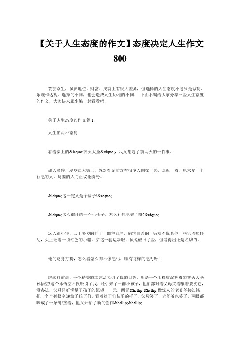 【关于人生态度的作文】态度决定人生作文800