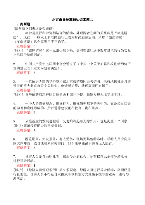 北京市导游基础知识真题二