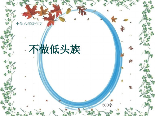 小学六年级作文《不做低头族》500字(共10页PPT)
