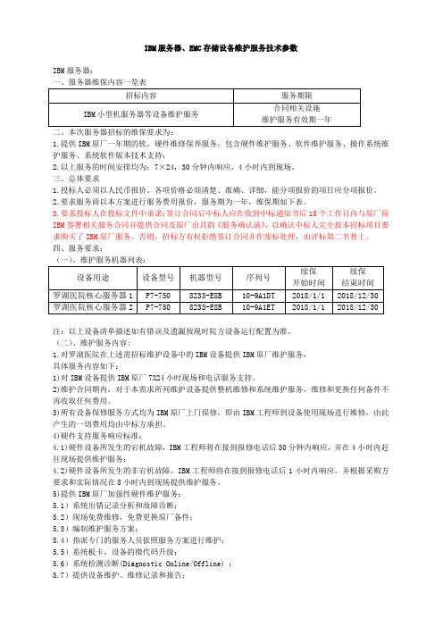 IBM服务器、EMC存储设备维护服务技术参数