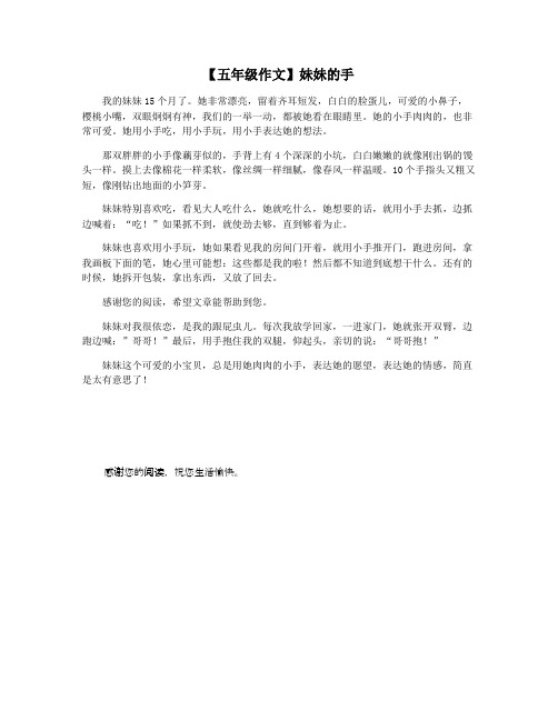 【五年级作文】妹妹的手