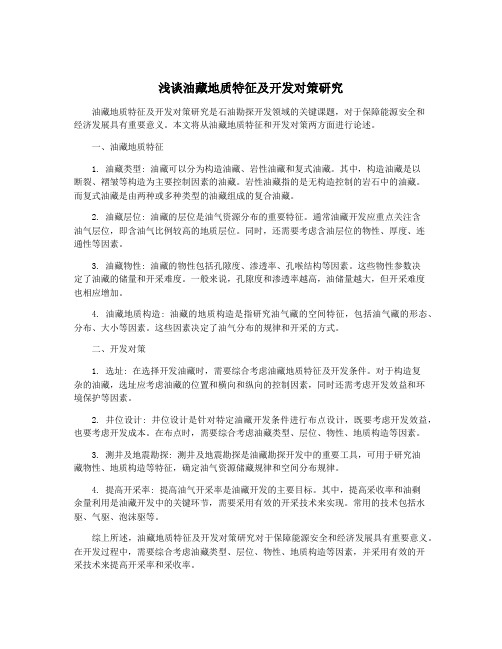 浅谈油藏地质特征及开发对策研究
