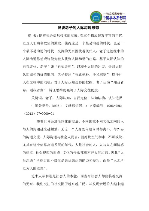 老子人际沟通思想