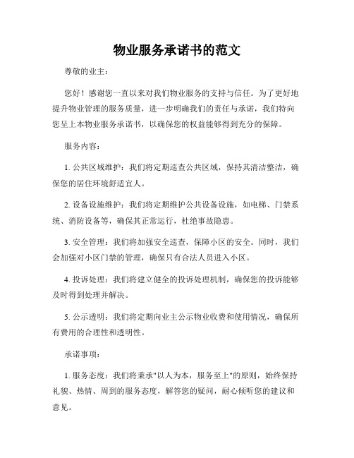 物业服务承诺书的范文