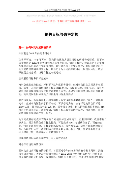 【优质】销售目标与销售定额-实用word文档 (5页)