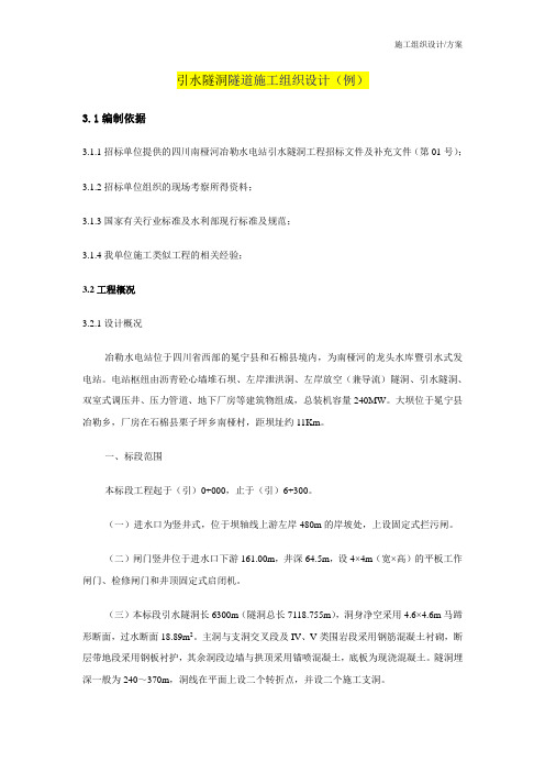 施工组织设计(方案)引水隧洞隧道施工组织设计