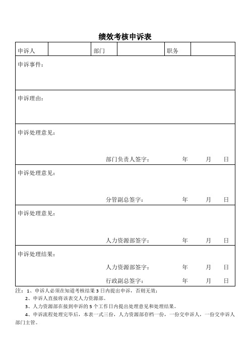 绩效考核申诉表