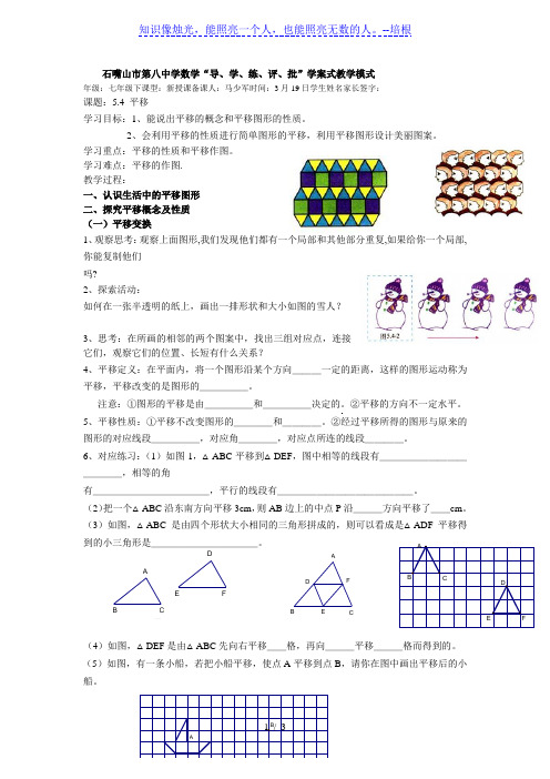 5.4平移-宁夏石嘴山市第八中学人教版七年级数学下册学案(无答案)